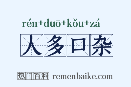 人多口杂是什么意思的图片